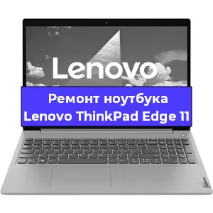 Чистка от пыли и замена термопасты на ноутбуке Lenovo ThinkPad Edge 11 в Белгороде